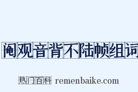 阄观音背不陆帧组词是什么意思的图片
